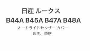 日産 ルークス B44A B45A B47A B48A オートライトセンサー カバー 透明レンズ 鈍感