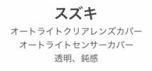 スズキ車用 オートライトクリアレンズカバー オートライトセンサーカバー 透明N_画像1