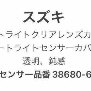 スズキ車用 オートライトクリアレンズカバー オートライトセンサーカバー 透明、鈍感（62R00）