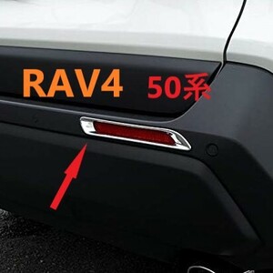 ◆RAV4◆50◆リフレクターガーニッシュ◆メッキ◆カバー◆外装◆332