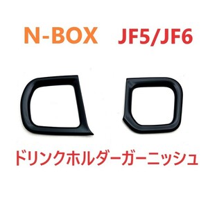 ◆N-BOX◆JF5◆JF6◆ドリンクホルダーガーニッシュ◆黒◆内装◆668