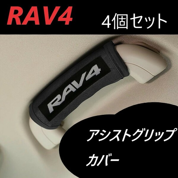 ◆RAV4◆アシストグリップ◆カバー◆4個セット◆インテリア◆送料無料◆618