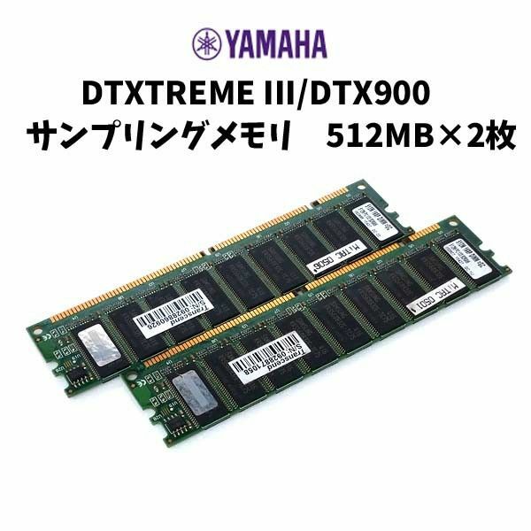 KM9-4ヤマハ DTXTREMEIII/DTX900 サンプリングメモリ 512MB×2枚
