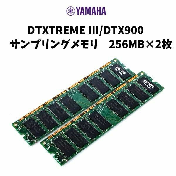 KM9-5 ヤマハ DTXTREMEIII/DTX900 サンプリングメモリ 256MB×2枚 
