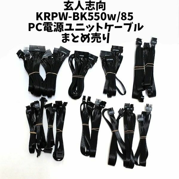 KM14 玄人志向 KRPW-BK550w/85 PC電源ユニットケーブルセット