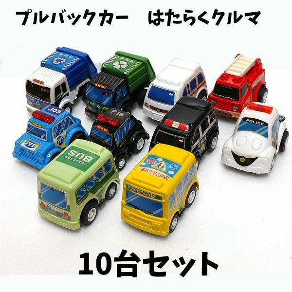 KM15 プルバックカー はたらくクルマ 10台セット ミニカー 車 まとめ売り