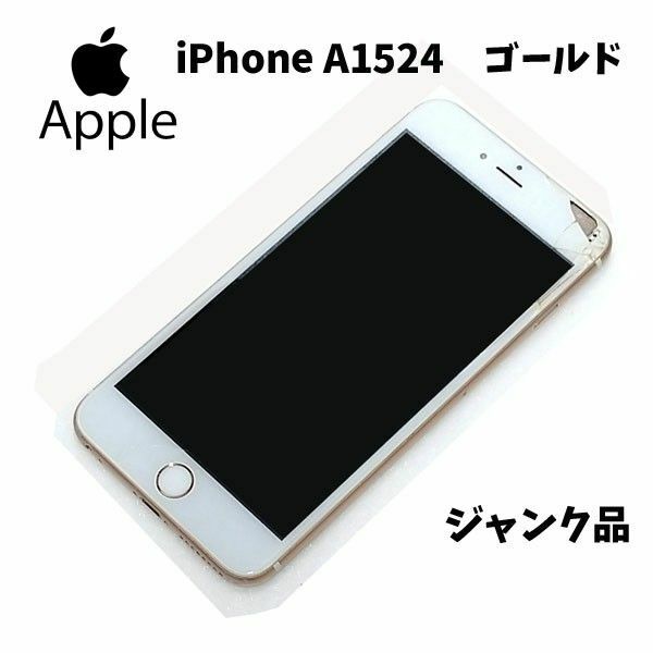 T58【ジャンク品】Apple iPhone A1524 ゴールド アップル