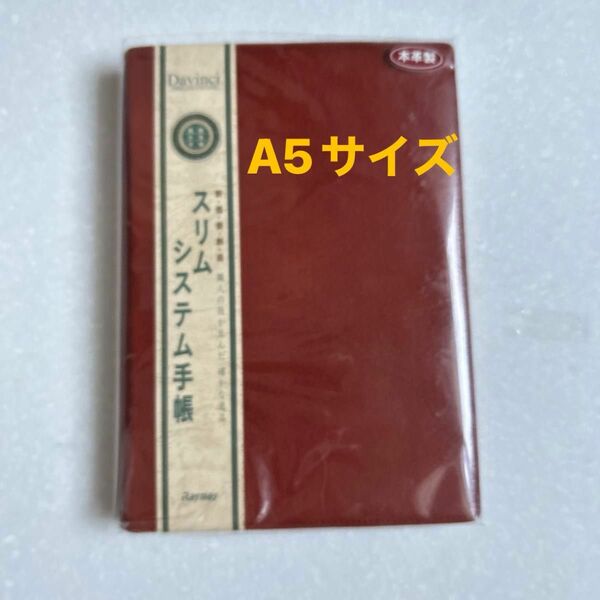 レイメイ藤井　システム手帳A5サイズ