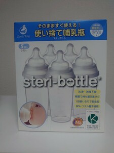 新品 クロビスベビー ステリボトル 使い捨て哺乳瓶 240ml 5個入 steri-bottle 非常用 新生児から 旅行 災害 使いきり 乳児