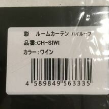  40508AMA2116 雅 彩 サイ ルームカーテン ハイルーフ 1200×1400 ワイン CH-SIWI 2枚入り 一級遮光防炎 最高級サテン生地 長期保管品 新品_画像6