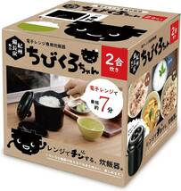 カクセー 電子レンジ専用炊飯器 備長炭入り ちびくろちゃん 2合炊き_画像7