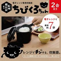 カクセー 電子レンジ専用炊飯器 備長炭入り ちびくろちゃん 2合炊き_画像3