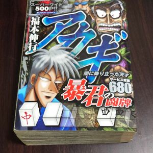 闇に降り立った天才 アカギ 暴君の闘牌 福本 伸行 著/古本