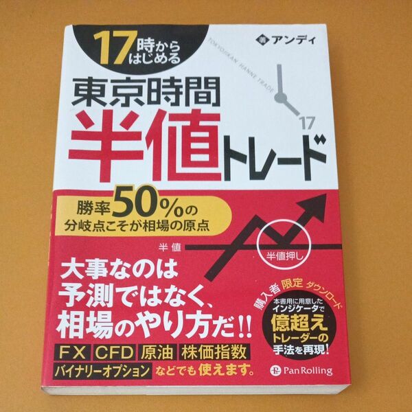 １７時からはじめる東京時間半値トレード　勝率５０％の分岐点こそが相場の原点 アンディ／著