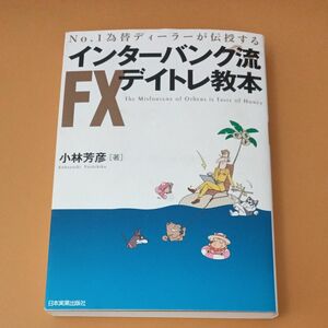 インターバンク流FXデイトレ教本