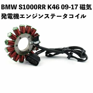 ●BMW S1000RR K46 09-17 S1000XR K49 2015-2017 HP4 K422011-2014マグネトジェネレーター エンジンステーターコイル