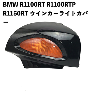 ●バイク用品 BMW R1100RT R1100RTP R1150RT リア ビューミラー ターンシグナル ライトカバー ブラック オートバ