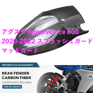 ●バイク用品 MV Agusta アグスタ Superveloce 800 2020-2022 カーボンファイバー リア フェンダー スプラ