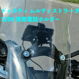 ●カー用品 Ducati ドゥカティ ムルティストラーダ 1200 2010-2012 携帯電話 ナビゲーション ブラケット カスタムパーツ