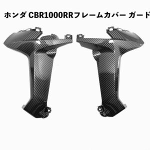 ●ホンダ CBR1000RR 2017 2018 2019 2020 2021 CBR-1000RR サイドフレームカバー カスタムパーツ