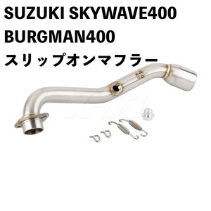 ●バイク用品 SUZUKI SKYWAVE400 BURGMAN400 スリップオンマフラー スカイウェイブ バーグマン　マフラー カスタム