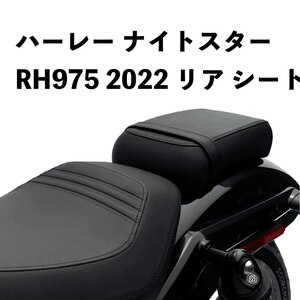 ●ハーレー ナイトスター RH975 2022 リア シート キット nightster RH975 2022 2023 カスタムパーツ ア