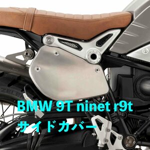 ●バイク用品 Bmw RnineT スクランブラー Racer Pure Urban G/S 2021 サイドパネル フレーム マッドガード