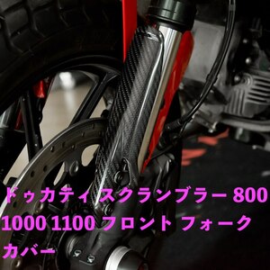 ●バイク用品 Ducati ドゥカティ スクランブラー 800 1000 1100 フロント フォークカバー カーボンファイバー モーターサ