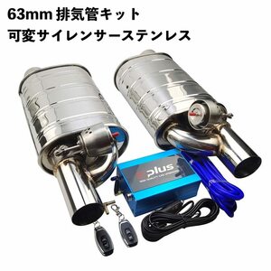 ●排気システム 真空バルブ制御 排気管キット リモコン 可変サイレンサー ステンレス ユニバーサル 63 ミリメートル カスタムパ