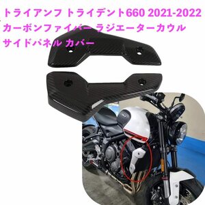 ●バイク用品 Triumph トライアンフ トライデント660 2021-2022 カーボンファイバー ラジエーターカウル サイド