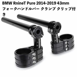 ●バイク用品 BMW RnineT Pure 2014-2019 43mm 調整可能 フォークハンドルバー クランプ クリップ付き