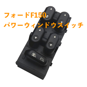 ●フォード F150 2004-2008 5L1Z14529AA パワーウィンドウ スイッチパネル コンソール 制御 スイッチ ド