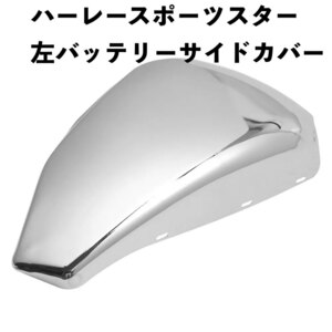 ●ハーレースポーツスターXL883XL1200 オートバイクローム左バッテリーサイドカバーフィット カスタムパーツ アクセサリー 部品