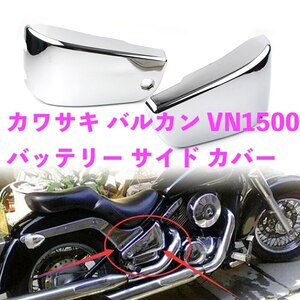 ●バイク用品 KAWASAKI カワサキ バルカン VN1500 クラシック ノマド バッテリー サイド フェアリング カバー プラスチック