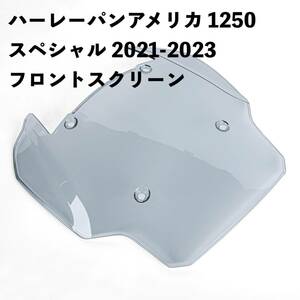 ●ハーレーパンアメリカ 1250 スペシャル 2021-2023 フロントスクリーン フロントガラス ウインドディフレクター