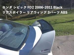 ●カー用品 HONDA ホンダ シビック FD2 2006-2011 Black リアスポイラー リアウィング 3パーツ ABS