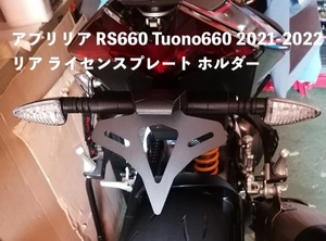 ●バイク用品 Aprilia アプリリア RS660 Tuono660 2021-2022 リア ライセンスプレート ホルダー フ