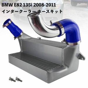 ●BMW E82 135i 2008-2011 E90/E91/E92/E93 335i/xi 2007-2011 E92 335is 7.5 インチ インタークーラー ホースキット付き