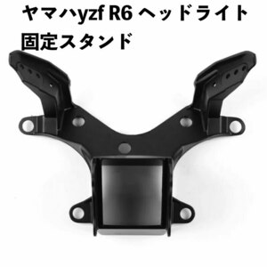 ●ヤマハ YZF YZF600 R6 2008-2016 ヘッドライトブラケット ヘッドランプ ヘッドライト フェアリング 固定スタンド カ