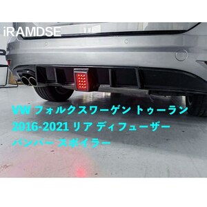 ●カー用品 VW フォルクスワーゲン トゥーラン 2016-2021 リア ディフューザー リップ バンパー スポイラー プラスチ