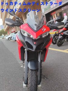 ●ドゥカティ ムルティストラーダ MTS950 950S MTS1200S 1200 MTS1260 エンデューロ フロントガラス スポーツ ウインドスクリーン