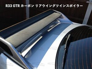 ●R33 GTR カーボン リアウイングツインスポイラー ブレード チューニング ボディキット ファイバーグラススポイラー