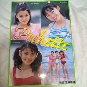 【ブルマ・スク水・ビキニ】ジュニアアイドル写真集　「Pmchettポシェット」　飯嶋千尋　森川優美　秋山結依 2001年発売　p1713