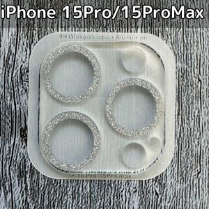 【新品】iPhone 15 Pro/Pro MAX レンズカバー シルバー