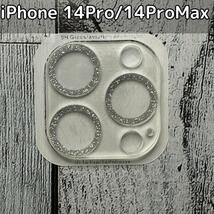 【新品】iPhone 14 Pro/Pro MAX レンズカバー シルバー_画像1
