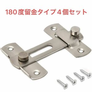 ドアロック＆ネジ ステンレス製 １８０度留め金タイプ DIY 4個セット 超お買い得