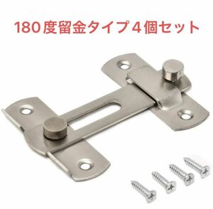 ドアロック＆ネジ ステンレス製 １８０度留め金タイプ DIY 4個セット 超お買い得