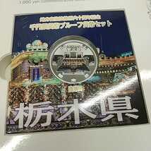 C2022【未使用】地方自治法施行六十周年記念千円銀貨幣プルーフ貨幣セット 栃木県_画像2