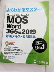 MOS Word 対策テキスト 問題集　よくわかるマスター FOM出版