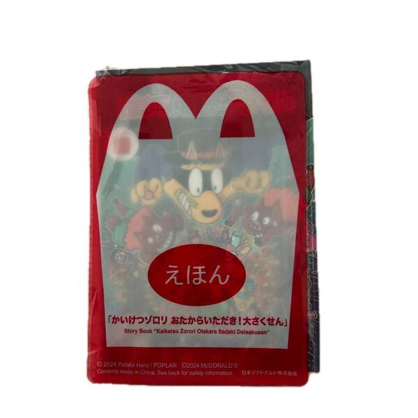 ハッピーセット かいけつゾロリおたからいただき!大さくせん えほん